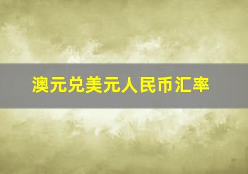 澳元兑美元人民币汇率