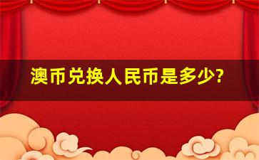 澳币兑换人民币是多少?