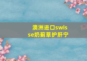 澳洲进口swisse奶蓟草护肝宁