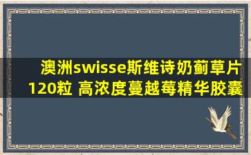 澳洲swisse斯维诗奶蓟草片120粒+高浓度蔓越莓精华胶囊