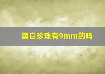 澳白珍珠有9mm的吗