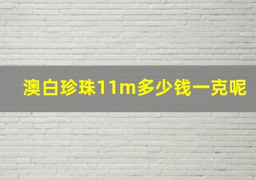 澳白珍珠11m多少钱一克呢