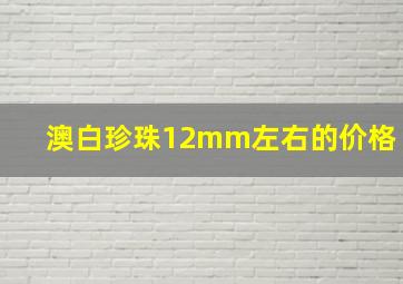 澳白珍珠12mm左右的价格