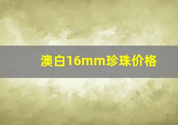 澳白16mm珍珠价格