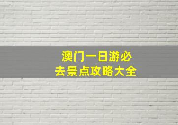 澳门一日游必去景点攻略大全