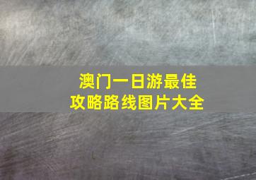 澳门一日游最佳攻略路线图片大全