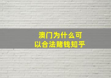 澳门为什么可以合法赌钱知乎