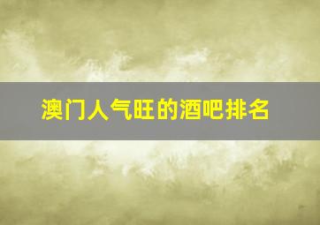 澳门人气旺的酒吧排名