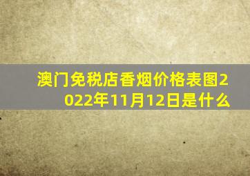 澳门免税店香烟价格表图2022年11月12日是什么