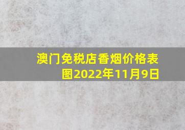 澳门免税店香烟价格表图2022年11月9日