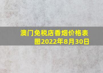 澳门免税店香烟价格表图2022年8月30日