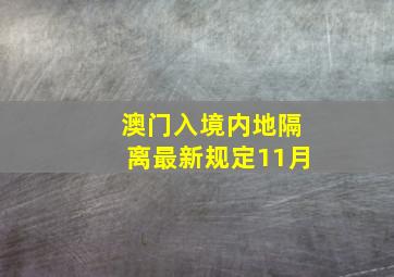 澳门入境内地隔离最新规定11月