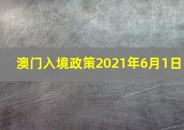 澳门入境政策2021年6月1日