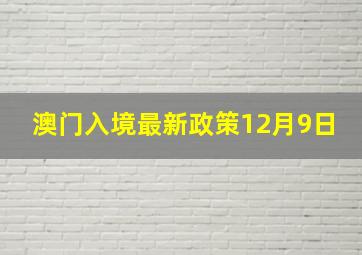 澳门入境最新政策12月9日