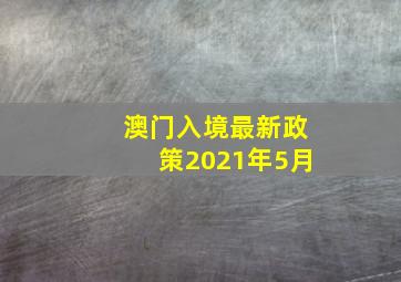 澳门入境最新政策2021年5月