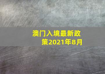 澳门入境最新政策2021年8月