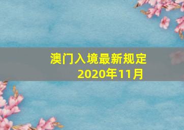 澳门入境最新规定2020年11月