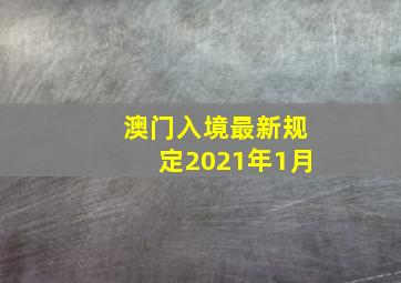 澳门入境最新规定2021年1月