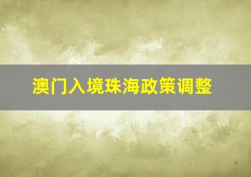 澳门入境珠海政策调整