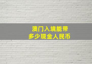 澳门入境能带多少现金人民币