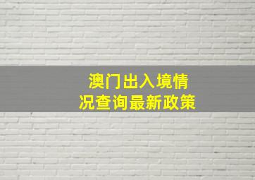 澳门出入境情况查询最新政策