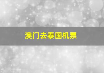 澳门去泰国机票