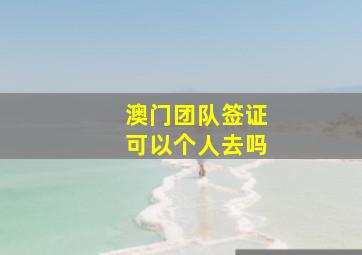 澳门团队签证可以个人去吗