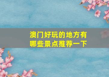 澳门好玩的地方有哪些景点推荐一下