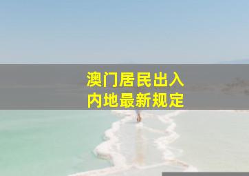 澳门居民出入内地最新规定