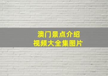 澳门景点介绍视频大全集图片