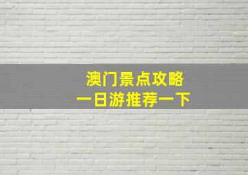 澳门景点攻略一日游推荐一下