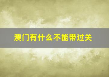 澳门有什么不能带过关