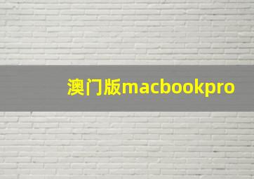 澳门版macbookpro