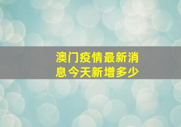 澳门疫情最新消息今天新增多少