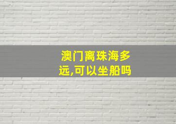 澳门离珠海多远,可以坐船吗