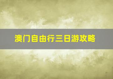 澳门自由行三日游攻略