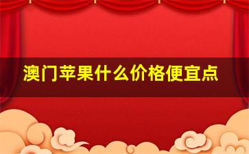 澳门苹果什么价格便宜点