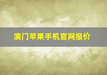 澳门苹果手机官网报价