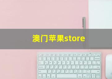 澳门苹果store