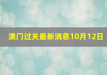 澳门过关最新消息10月12日