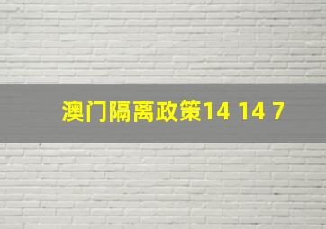 澳门隔离政策14+14+7