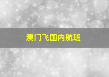 澳门飞国内航班