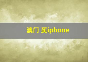 澳门 买iphone