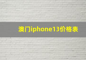 澳门iphone13价格表