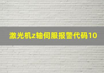 激光机z轴伺服报警代码10