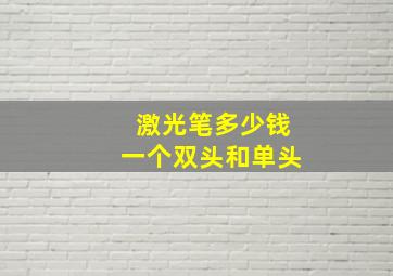 激光笔多少钱一个双头和单头