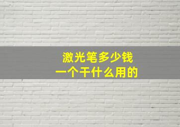 激光笔多少钱一个干什么用的