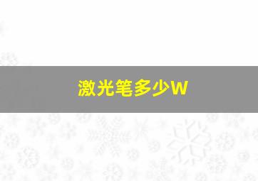 激光笔多少W