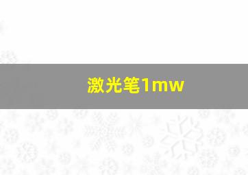 激光笔1mw