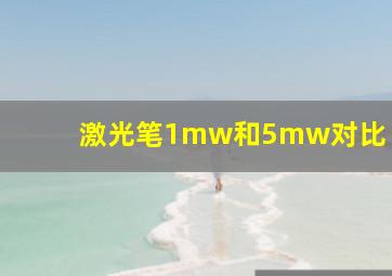 激光笔1mw和5mw对比